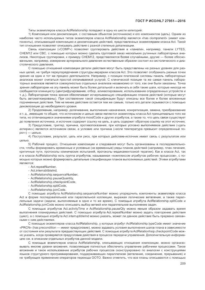 ГОСТ Р ИСО/HL 7 27951-2016, страница 213